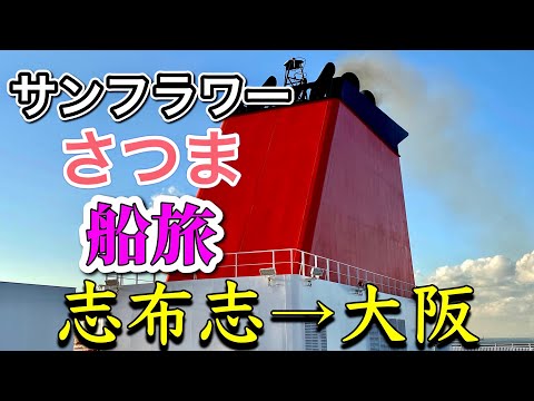 【フェリー旅】さんふらわあ さつま/プライベートシングル/で行く鹿児島志布志→大阪行１５時間船旅　乗船記　５６歳おじさんひとり旅！