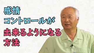 感情をうまくコントロールできるようになるために知るべきこと