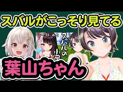 【葉山舞鈴/大空スバル/夜見れな】ホロライブ大空スバルがこっそり見ているにじさんじライバー王覇山