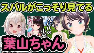 【葉山舞鈴/大空スバル/夜見れな】ホロライブ大空スバルがこっそり見ているにじさんじライバー王覇山