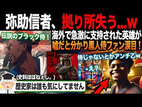 【海外の反応】弥助信者「黒人侍が英雄じゃないとか...w」「え？」ロックリーの正体に気付きファン騒然?!