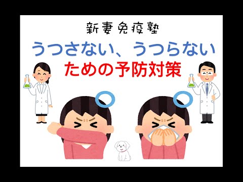 ⑪うつさない、うつらないための予防対策