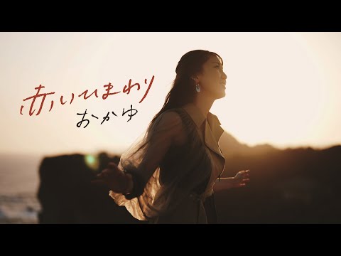 おかゆ「赤いひまわり」MV（Short Ver.) / Okayu「Akai Himawari」MV（Short Ver.)