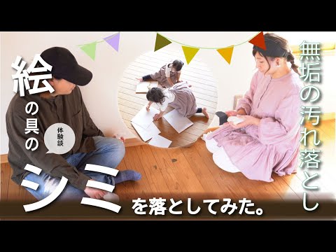 放置していた絵の具のシミを落とす~無垢の汚れ落とし~