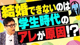 【世界のおもしろ論文】学生時代の経験が恋愛・結婚に大きく関係していた！？ 【論文読んでみた】