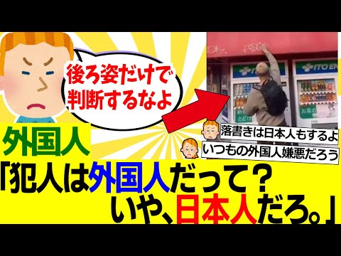 【海外の反応】外国人「店の看板に落書きをする外国人の動画が日本で炎上しているらしいが……これどうみても日本人だよな？」【外国人の反応】