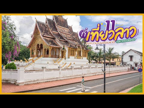 11 ที่เที่ยวลาว ชมความงามธรรมชาติและวัฒนธรรม | Tripgether