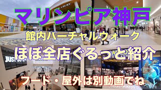 三井アウトレットパーク マリンピア神戸 館内ぐるっとバーチャルウォークでほぼ全店紹介！