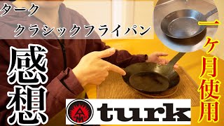 【turkフライパン】１カ月使用の感想　鉄のフライパンは面白い。