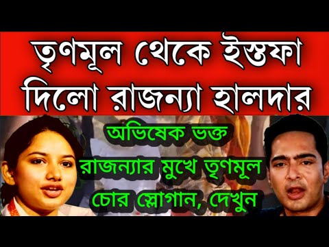 #Breaking_news: রাজন্যা হালদার পদত্যাগ করলো তৃণমূল থেকে । অভিষেক ভক্ত রাজন্যার মুখে TMC চোর স্লোগান