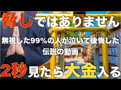 ※後悔しないように2秒でいいから急いで見てください！嘘ではありませんよ見た人は『今来ているバブルでさらに爆益を得ることができ、大金を受け取れます』邪気や悪い流れを断ち切る特別な祈願