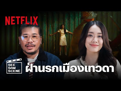 See Saw Scene EP.4 'มายด์ + โขม' เล่าฉากที่คุณไม่รู้จาก Bangkok Breaking: ฝ่านรกเมืองเทวดา | Netflix