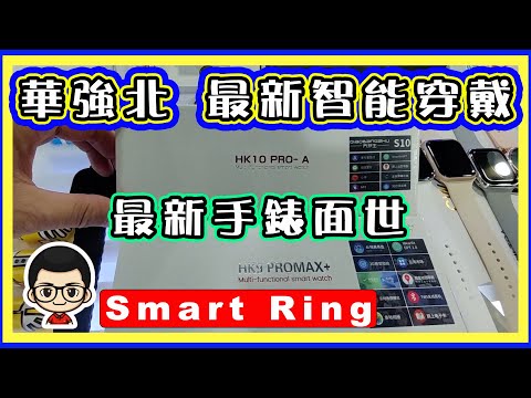 🍅【 😅華強新手錶HK10Pro】EP-22 華強北暑期最後新品｜CC字幕 ｜HK9 升級 10Pro｜Smart Ring ｜按摩器新品