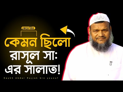 রাসূলুল্লাহ সা: এর সালাত কেমন ছিলো? আব্দুর রাজ্জাক বিন ইউসুফ Abdur Razzak Bin Yousuf #salat #নামাজ