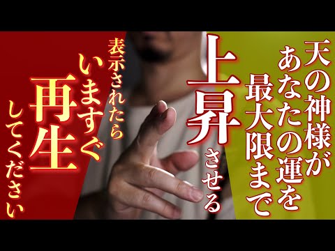 【強烈効果】天の神々が運氣を高めてくれる最高の開運厄除けを受け取ってください