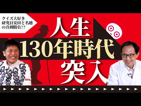 【世界の論文】精神科医 名越先生＆UHA味覚糖 研究員が解説！最新論文 人生１３０年時代突入か！？【論文読んでみた】