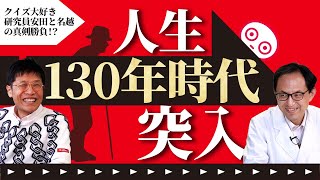 【世界の論文】精神科医 名越先生＆UHA味覚糖 研究員が解説！最新論文 人生１３０年時代突入か！？【論文読んでみた】