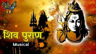 शिव महापुराण कथा  | Shiv Mahapuran Complete Musical - Part 2