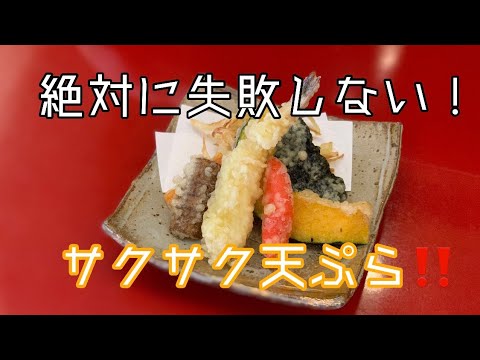 【サクサク美味しい天ぷら】揚げ方のコツ