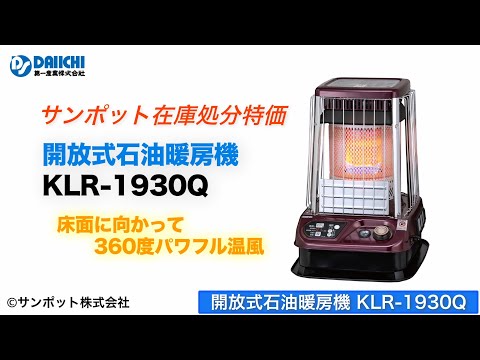 【DS-CHANNEL】［紹介］在庫処分特価！開放式石油暖房機 KLR-1930Q／サンポット株式会社