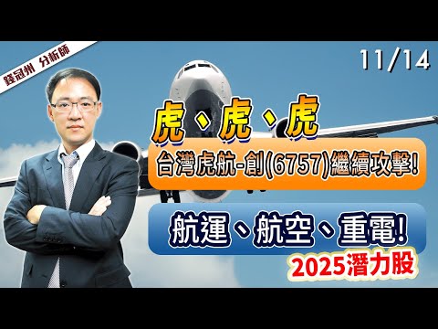 2024/11/14  虎、虎、 虎，台灣虎航-創(6757)繼續攻擊!航運、航空、重電!2025潛力股  錢冠州分析師