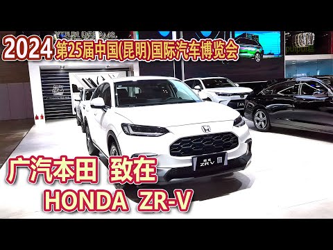 【2024春モーターショー】广汽本田 致在 HONDA ZR-V