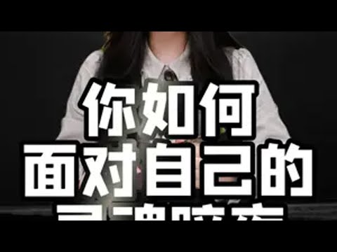 你如何面对自己的灵魂暗夜-“鲜花” 慧慧子 能量加油站 心理学