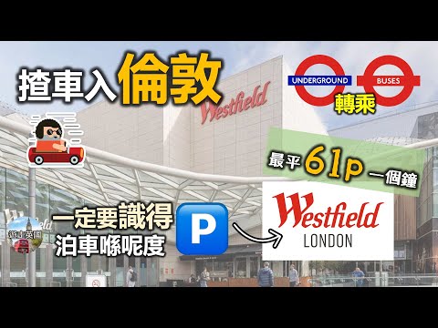 【實拍 - 揸車入倫敦攻略】泊Westfield轉乘地鐵巴士遊倫敦好方便 | 一個鐘平到61p? | 停車場好企理 [附中文字幕]