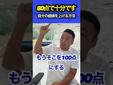 100点を狙うから価値が上がらない #竹花貴騎 #切り抜き #ビジネス #shorts