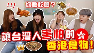 香港人的美食這麼可怕？台灣人第一次吃被嚇瘋！卻驚喜連連!! @three_muggles 【搞怪日記】｜狄達出品