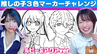 【アート】推しの子のぬりえをコピックで3色マーカーチャレンジ！天才的なアイドル！のってんコラボ【星野愛久愛海/星野瑠美衣】