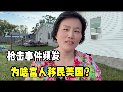 美國動不動就槍擊，為啥富人還往美國跑？美國治安到底怎麽樣？