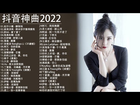 《2022抖音合集》 抖音热门歌曲总结 最火最热门洗脑抖音歌曲【 千千萬萬 / 少年 / 热爱105°C的你 / Ring Ring Ring / 不如 / 不该用情