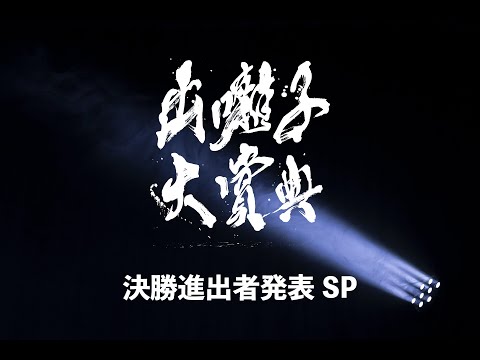 【逸材揃う】『出囃子大賞典2022』決勝進出者12組発表！