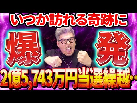 【宝くじロト6当選結果】2億5,743万円当選繰越…巡り合わせで爆誕する日は必ず来る？？？高額当選を信じろ！！