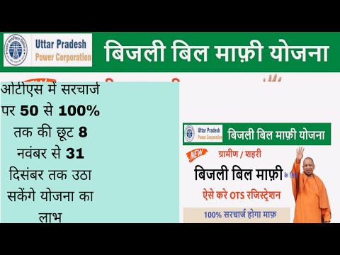 बिजली बिल माफी योजना सरचार्ज पर सकते हैं 50 से 100% तक की छूट ll 8 November se 31 dec Tak pa sakte l