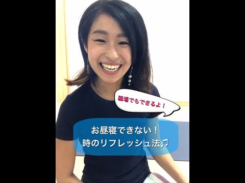 【お仕事中もＯＫ！】お昼寝できないけど、リフレッシュしたい！人のヨガ♡