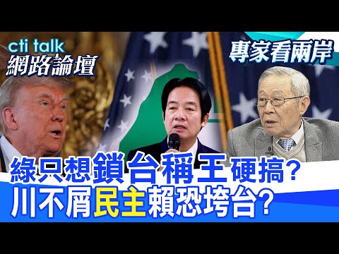 【全程字幕】 綠只想"鎖台稱王"硬搞? 川不屑"民主"賴恐垮台? |cti talk網路論壇 @中天電視CtiTv  @ctitalk網路論壇