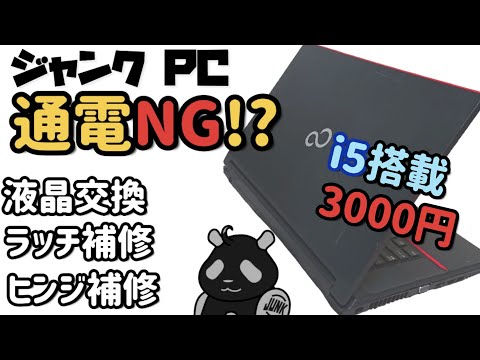 【ジャンクPC】通電NG !? ラッチ  ヒンジの補修で使えるように整備する