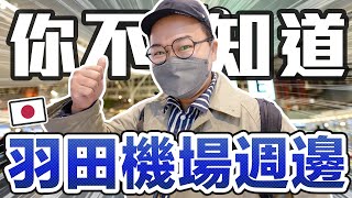 羽田機場附近區域的隱藏景點？這些地方你一定不知道！如果你知道你就是日本通《阿倫去旅行》