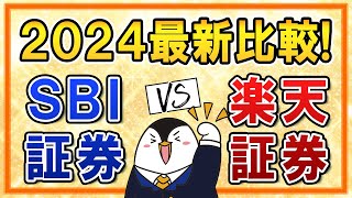 【2024年】SBI証券と楽天証券を最新版で比較！新NISAはどちらがいいか、ポイント還元や手数料、使いやすさも比べてみた