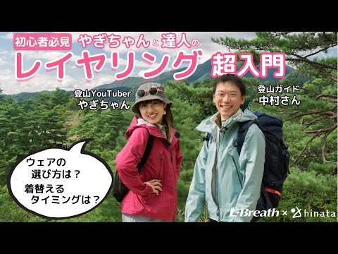 【トレッキング入門】秋冬登山の服装の正解は？プロに学ぶレイヤリングの基本