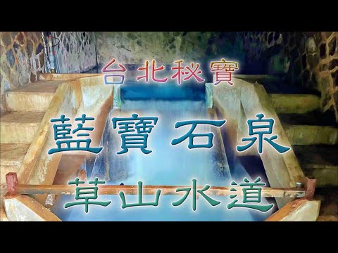 藍寶石泉－世界級秘境 (簡短版)