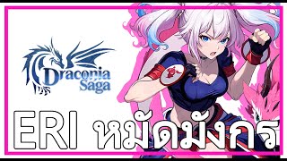 Draconia Saga Live : Eri หมัดมังกรมาแล้ว !!