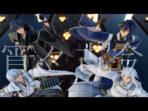 【MMD/刀剣乱舞】「宵々古今」で鶴と月は舞う。