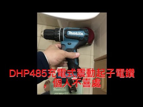 牧田DHP485充電式震動起子電鑽，購買使用後，個人(外行人)不喜處(5處)