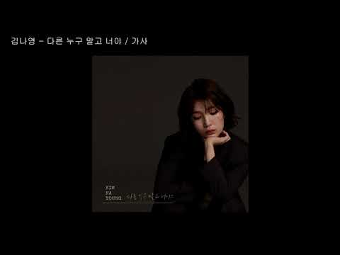 김나영 - 다른 누구 말고 너야 / 가사