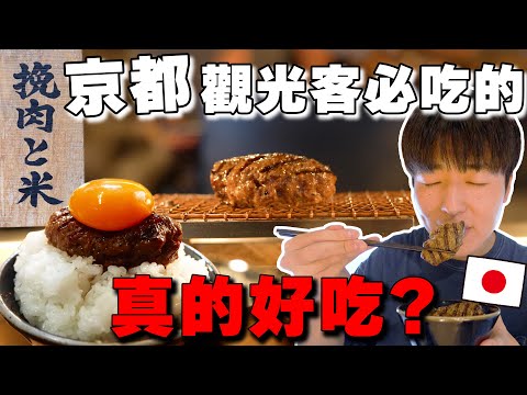 還要早上排隊嗎? 日本人真心話判斷觀光客必吃の「京都挽肉と米」真的好吃!?