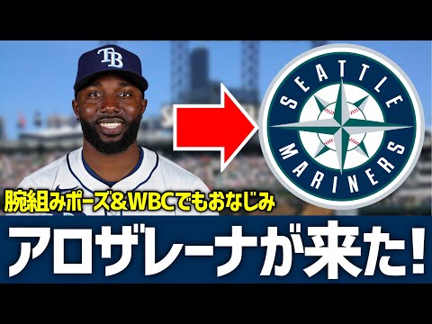 【MLB】あのアロザレーナがマリナーズに来たぞおおおおおおおおお！！！