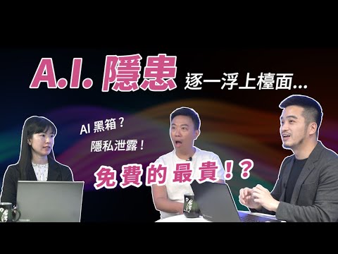 免費的最貴？不可能吧！ A.I.隱患大爆料（下）｜經貿!了解一下 前瞻話題EP04